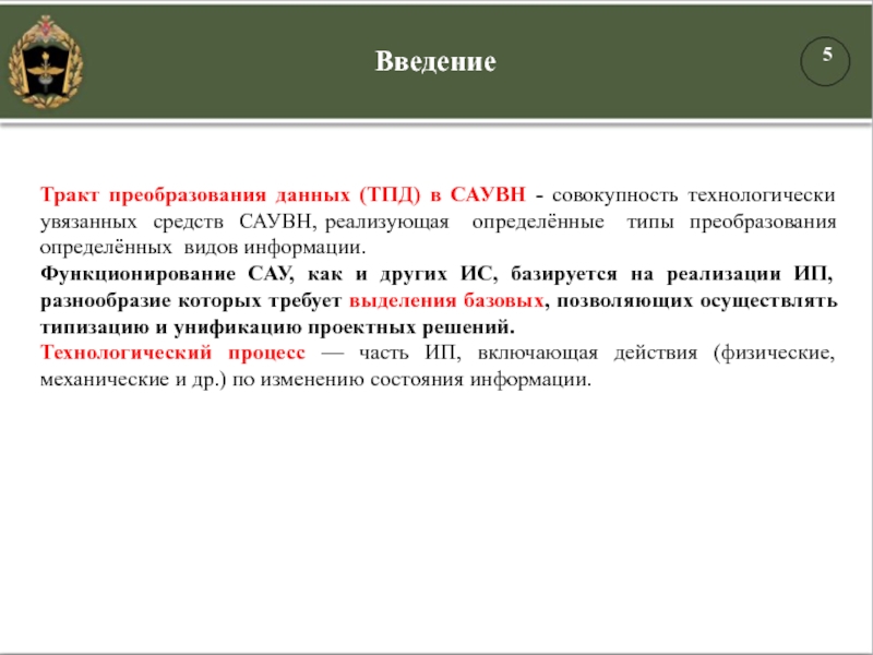 Тракт преобразования данных (ТПД) в САУВН - совокупность технологически увязанных средств САУВН, реализующая  определённые  типы