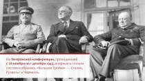 На Тегеранской конференции, проходившей
с 28 ноября по 1 декабря 1943, впервые