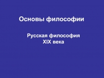 Основы философии