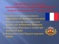 Особенности социально-экономического развития Франции во второй половине XIX –