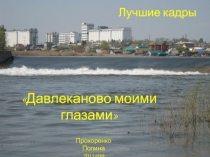 Давлеканово моими глазами