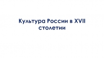 Культура России в XVII столетии