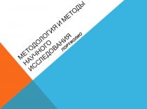 Методология и методы научного исследования