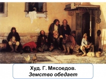 Худ. Г. Мясоедов.
Земство обедает