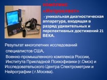 Аппаратно-программный комплекс  Интроспект  - уникальная диагностическая