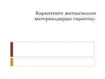 Карантинге жатқызылған материалдарды сараптау