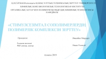 СТИМУЛСЕЗІМТАЛ СОПОЛИМЕРЛЕРДІҢ ПОЛИМЕРЛІК КОМПЛЕКСІН ЗЕРТТЕУ