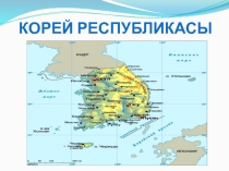 Корей Республикасы