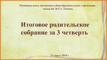 Муниципальное автономное общеобразовательное учреждение
гимназия №12 г