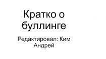 Кратко о буллинге