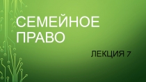 СЕМЕЙНОЕ ПРАВО