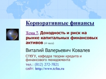 Корпоративные финансы