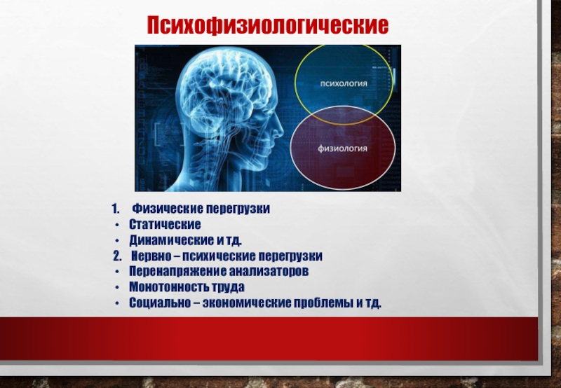 Физические и психические перегрузки. Физические и нервно-психические перегрузки. Перенапряжение анализаторов это. Психофизиологические барьеры. Перегрузка анализаторов.