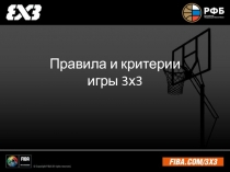 Правила и критерии игры 3х3