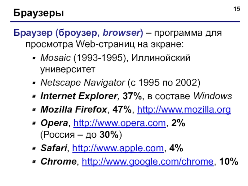 БраузерыБраузер (броузер, browser) – программа для просмотра Web-страниц на экране:Mosaic (1993-1995), Иллинойский университетNetscape Navigator (с 1995 по