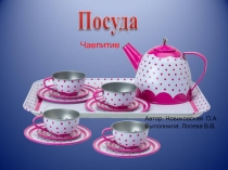 Автор: Новиковская О.А
Выполнила: Лосева В.В.
Чаепитие