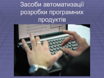 Засоби автоматизац ії розробки програмних продуктів