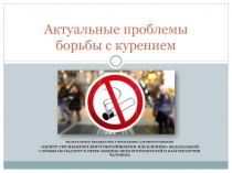 Актуальные проблемы борьбы с курением