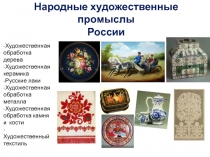 Народные художественные промыслы России
