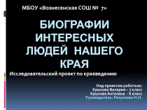 Биографии интересных людей нашего края
