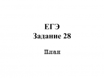 ЕГЭ Задание 28