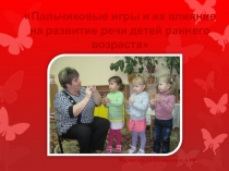 Пальчиковые игры и их влияние на развитие речи детей раннего возраста