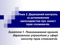 Тема 2. Державний контроль за дотриманням законодавства про захист прав
