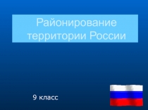 Районирование территории России