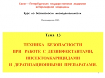 1
Санкт – Петербургская государственная академия
ветеринарной медицины
Курс по