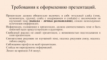Требования к оформлению презентаций