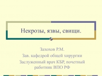 Некрозы, язвы, свищи