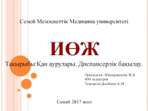 И ӨЖ
Орындаған: Мамыржанова Ж.Б
608 педиатрия
Тексерген:Досбаева А.М
Семей