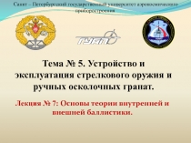 Лекция № 7 : Основы теории внутренней и внешней баллистики.
Санкт –