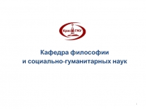 Кафедра философии
и социально-гуманитарных наук
1