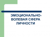 ЭМОЦИОНАЛЬНО-ВОЛЕВАЯ СФЕРА ЛИЧНОСТИ