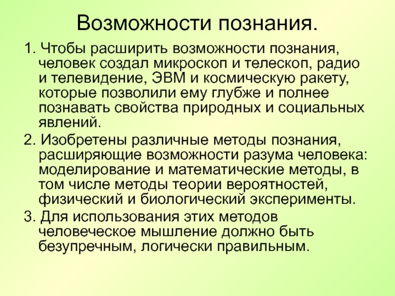 Врожденная способность познавать исследовать окружающий мир это. Возможности познания.