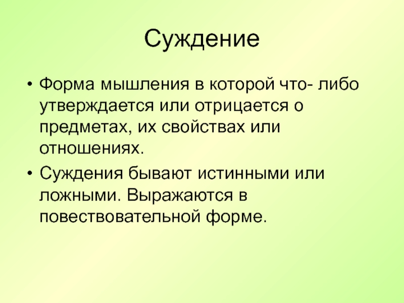 Суждения бывают. Формы суждения. Форма мышления в которой что либо утверждается или отрицается. Суждение это форма мышления.