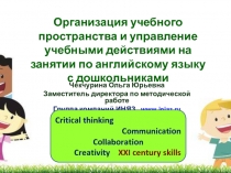 Организация учебного пространства и управление учебными действиями на занятии