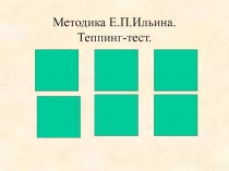 Методика Е.П.Ильина. Теппинг-тест