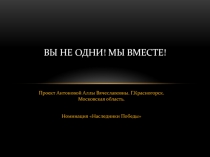 Вы не одни! Мы вместе!