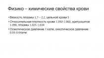 Физико – химические свойства крови