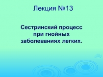 Лекция №13