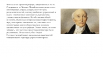 Что касается проектов реформ, предложенных М. М. Сперанским, то Михаил