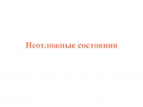 Неотложные состояния