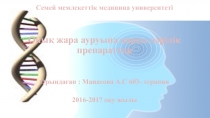 Семей мемлекеттік медицина университеті
Ойық жара ауруына қарсы дәрілік