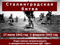 С т а л и н г р а д с к а я б и т в а