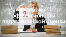 Условия эффективности педагогической оценки