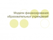 Модели финансирования образовательных учреждений
