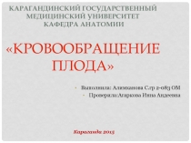 Карагандинский Государственный Медицинский Университет Кафедра анатомии