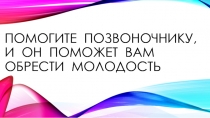 Помогите позвоночнику, и он поможет вам обрести молодость